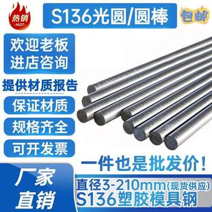 S136圆棒 光圆S136模具钢棒 S136H圆钢 走心机 直径3 10 20 200mm