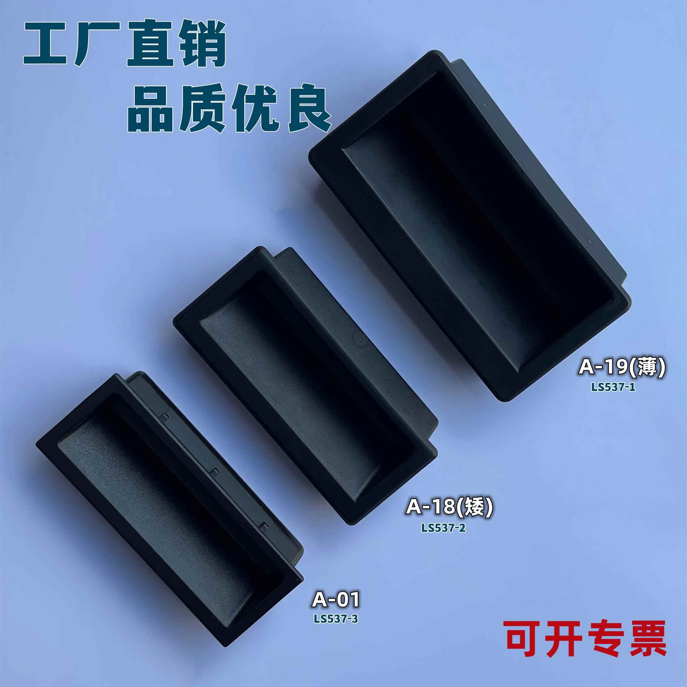 A-18拉手机箱重柜塑料把手LS537埋入式工业设备扣手柜门箱体提手