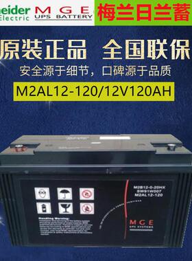 梅兰日兰蓄电池M2AL12-12012V120AH铅酸免维护电瓶质保三年包邮