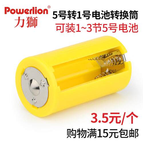 LEGACY1~3节5号转1号电池转换筒五号转一号转换器AA转D型大号转接
