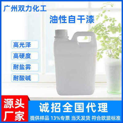 油性透明自干清漆 广州油性自干漆油性 罩光自干清漆 现货提供