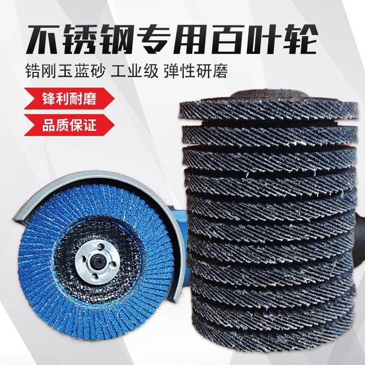 角磨机百叶轮打磨片百叶片不锈钢铜铝抛光片蓝砂锆刚玉平面砂布轮