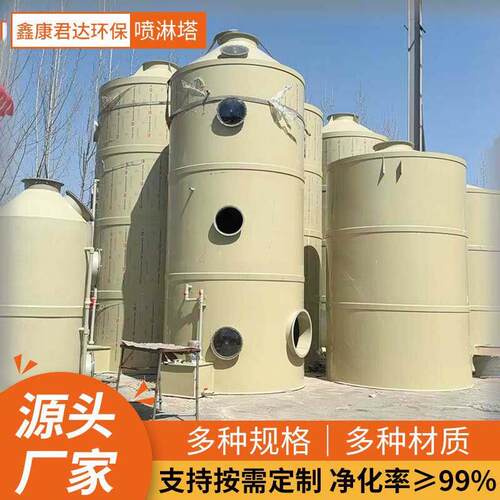 pp喷淋塔废气处理环保设备工业洗涤塔不锈钢酸雾水淋除尘除雾塔