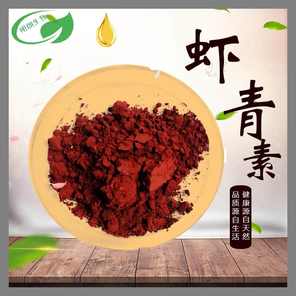 虾青素2%-5% 雨生红球藻粉水溶性虾青素明朗包邮 虾青素抗氧化