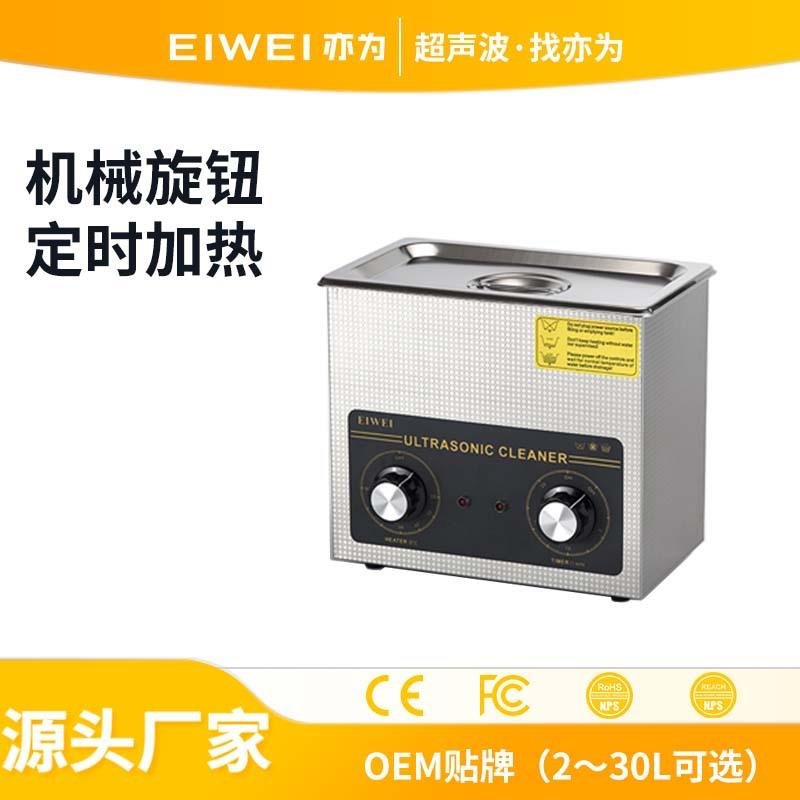 EIWEI亦为3升CD-B3超声波清洗机珠宝首饰除油清洗静音高效清洗