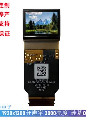0.72寸硅基 Micro-OLED 1920*1200 MIPI 2000高亮微型oled显示屏