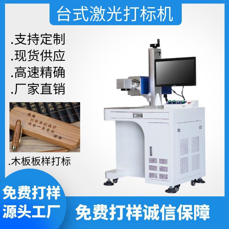 自动激光打标机 木竹铁板钢板不锈钢铝材打标记图案文字刻字机