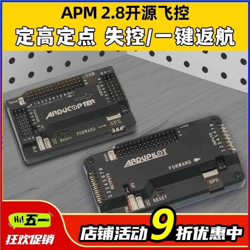 APM2.8飞控2.6四轴多轴多旋翼穿越机固定翼飞控无人机GPS一键返航