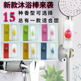 h201香氛花洒过滤器沐浴洗澡过滤芯浴室用品，家用配件香薰沐浴棒