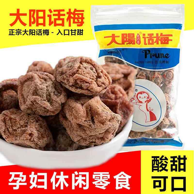 大阳甘草话梅450gx5袋九制调理台湾太阳酸甜梅子肉开 胃小吃零食