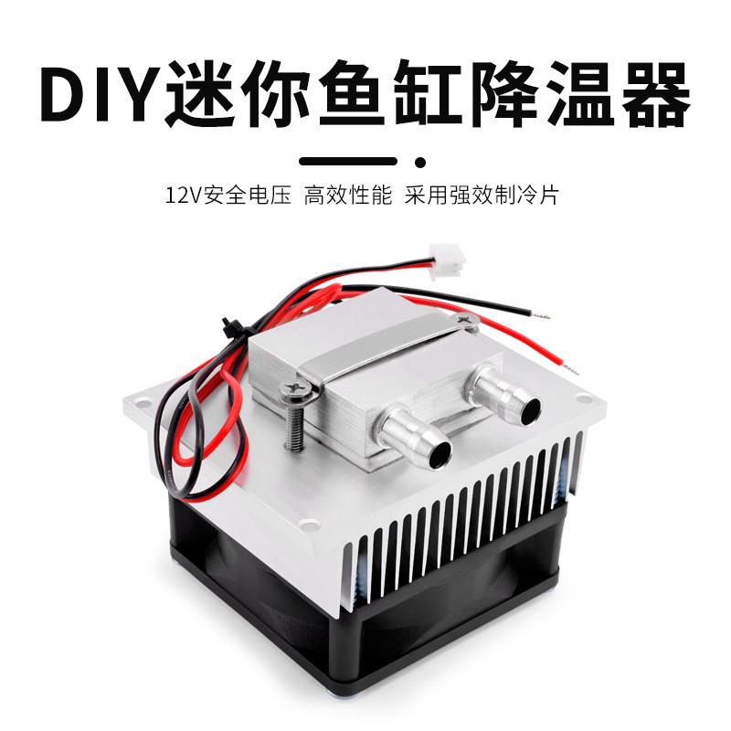 DIY电子制冷鱼缸制冷机水冷机温控恒温机家用迷你型鱼缸降温10L