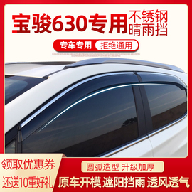 适用于宝骏630晴雨挡专用改装配件汽车装饰宝俊610车窗雨眉挡雨板