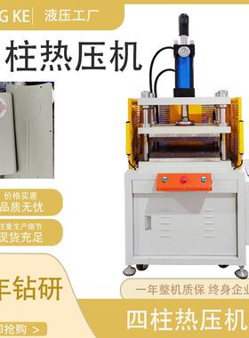 皮革箱包纹路压制热压机四柱热压机高精度四柱热压机