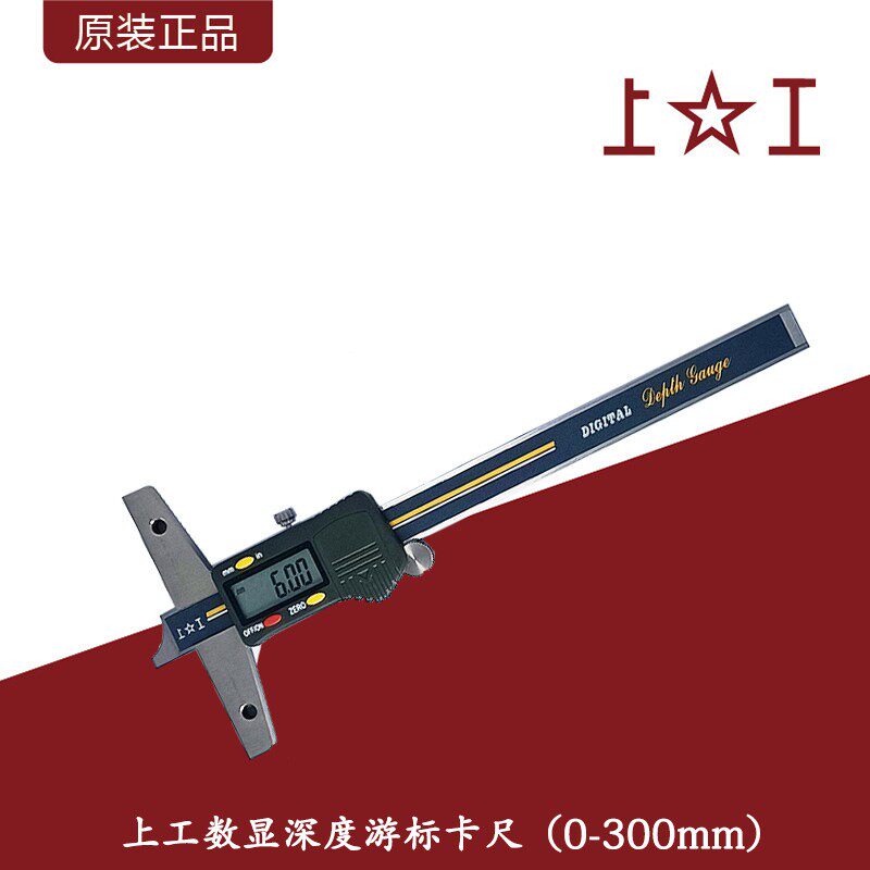 上工深度数显游标卡尺电子数显深度卡尺0--300mm深度数显测量卡尺