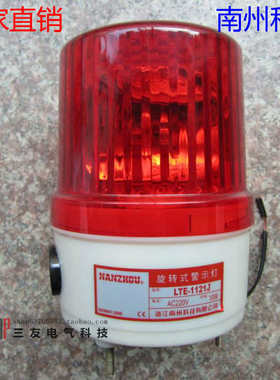 南州警示灯LTE-1121J 旋转式警灯LTE-1121 声光报警器AC220VDC24V