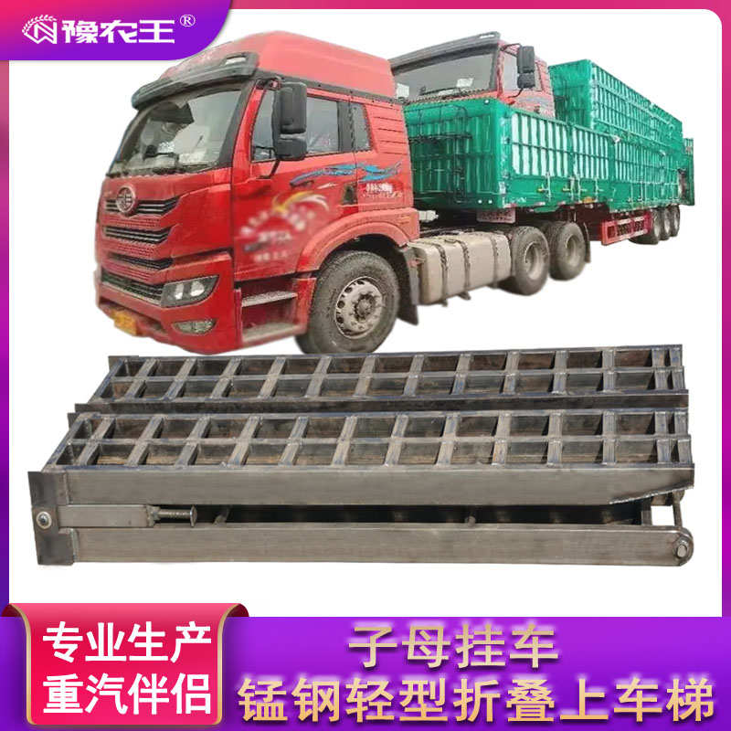 豫农王 子母挂车锰钢轻型装车梯半挂车铲车平板车工程机械钢梯过
