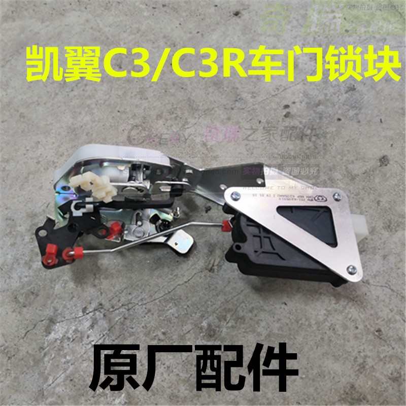原厂配件奇瑞凯翼C3车门锁块C3R电动门锁前后门锁总成电机中控锁