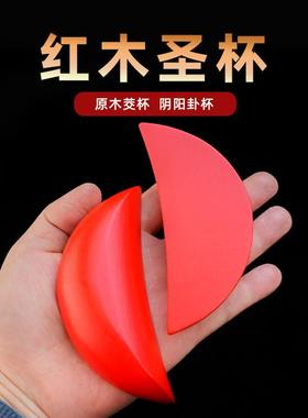 潮汕红色实木圣杯卦杯告圣卦贡杯茭杯信杯阴阳杯木质摆件家用佛具