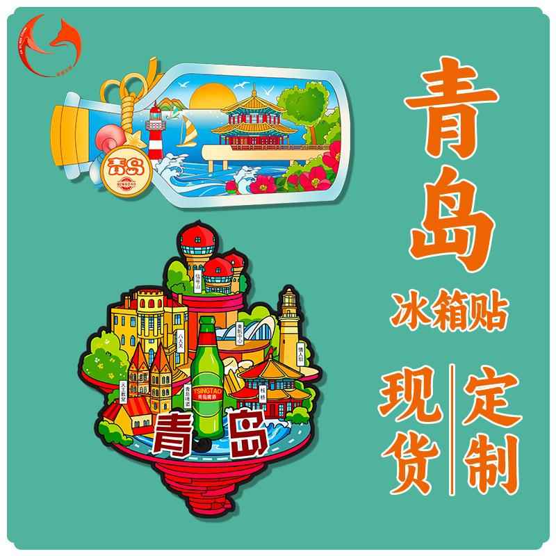 青岛冰箱贴木质磁吸装饰贴山东旅游纪念品景点景区文创冰箱贴