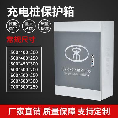 新唐宋元秦汉E2海豚立柱比亚迪充电桩充电箱防护箱户外保护配电箱