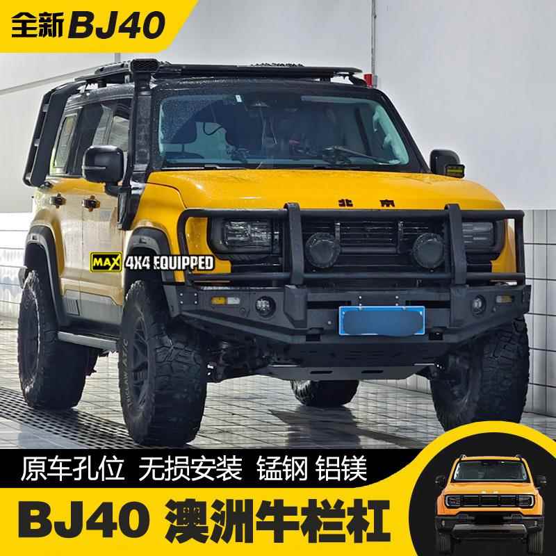 2024款北京BJ40澳洲牛栏杠保险杠改装竞技杠前杠后杠树枝分离器