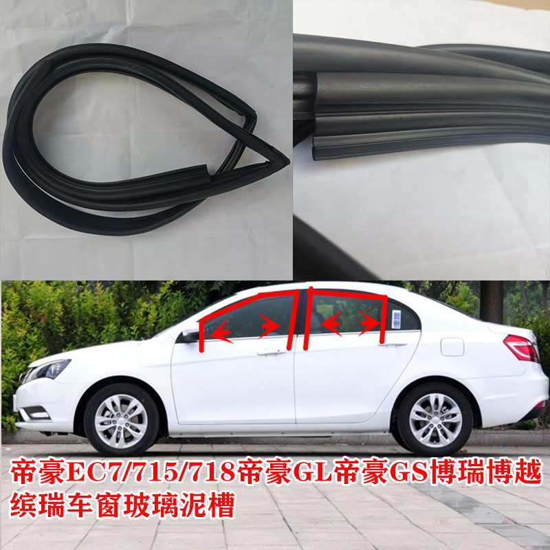 吉利帝豪EC7/715/718GL/GS博越博瑞缤越车窗玻璃泥槽升降滑槽胶条