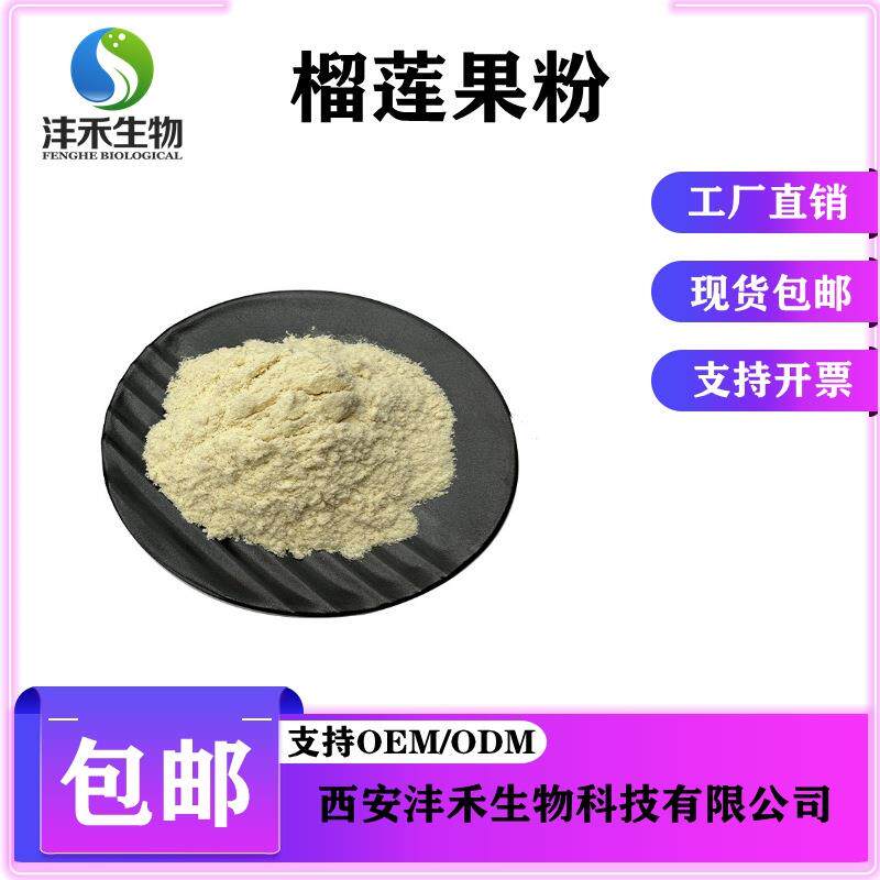 榴莲果粉榴莲粉沣禾供应现货包邮榴莲提取物