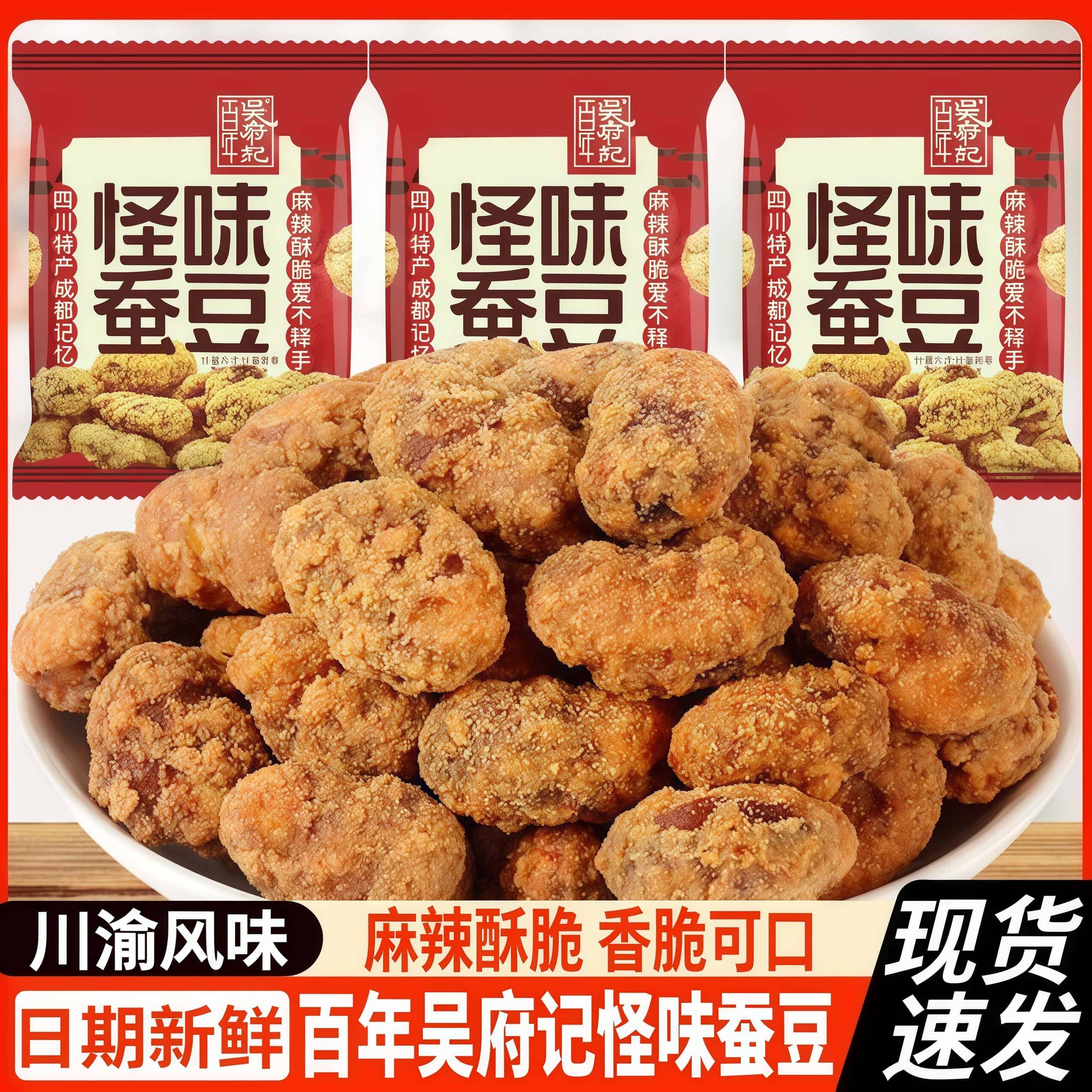 百年吴府记重庆怪味蚕豆胡豆兰花豆酥脆独立包装麻辣咸甜特产零食