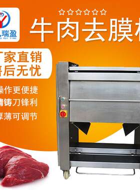 猪牛肉排去筋膜机羊肉牛舌刮表层浮游白膜机牛霖连续开大片机