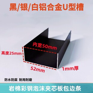 铝合金u型槽黑白52*25内宽50mm彩钢板净化房岩棉板泡沫夹芯包边条