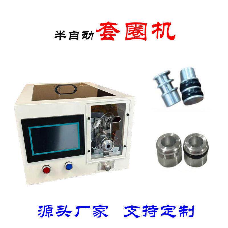 半自动O型圈套圈机 密封圈自动装配电子五金精密式橡胶圈套圈设备