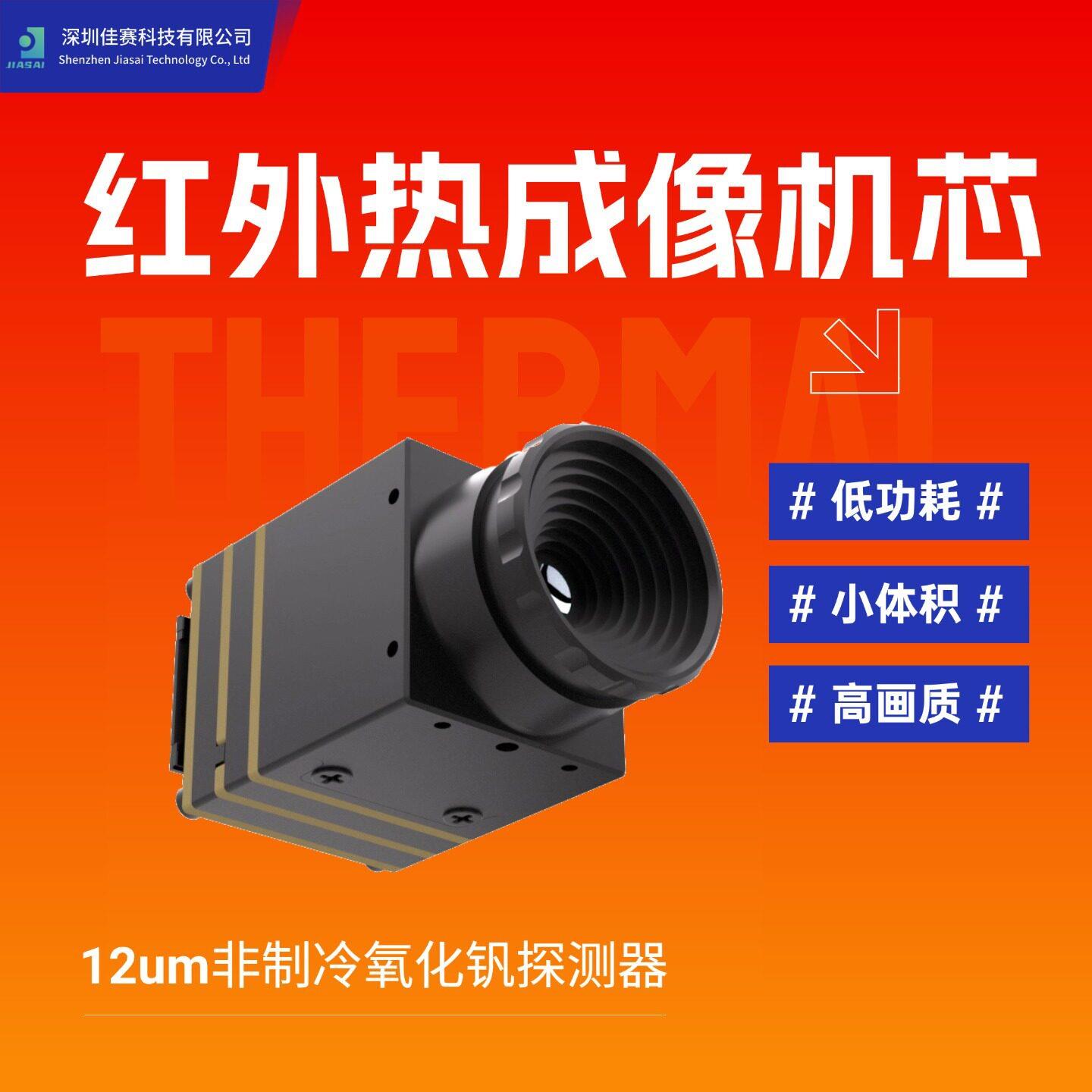 fpv热成像模组机芯 256/384/640长波红外热像仪户外搜救工业监控