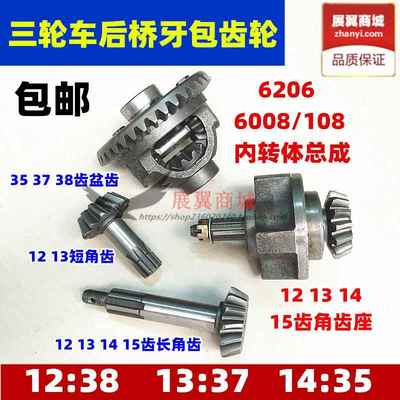 摩托三轮车牙包差速器盆角齿内转体加力器齿轮13:37 14:35 12比38