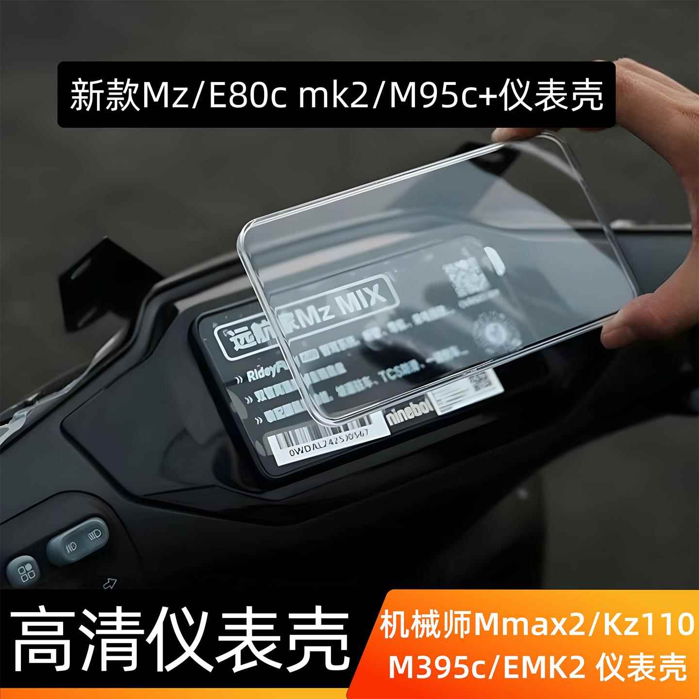 适用于九号M95c+/F2Z110仪表显示器保护罩N395C+电动车屏幕保护盖