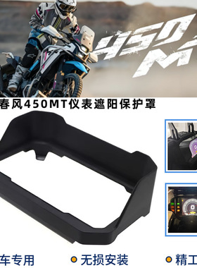 适用450 改装仪表罩 仪表遮阳保护壳 液晶仪表遮雨罩配件