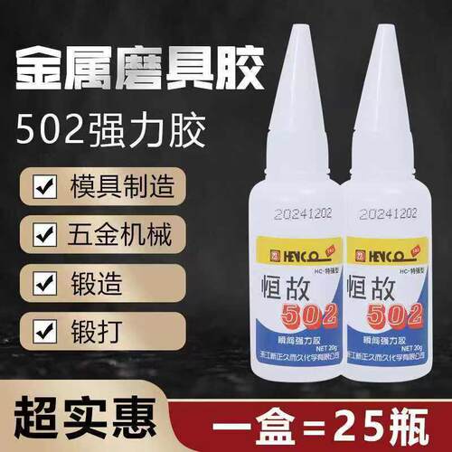 恒故502特强型 快速502胶水20克 模具金属胶502瞬间固化强力胶20g