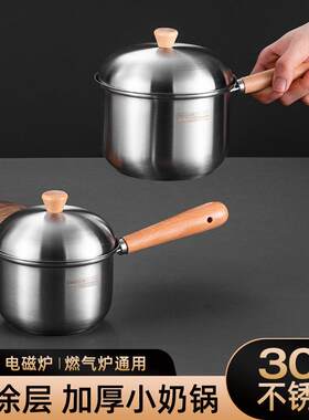 304不锈钢奶锅泡面锅家用木柄宿舍小汤锅牛奶加热宝宝辅食锅