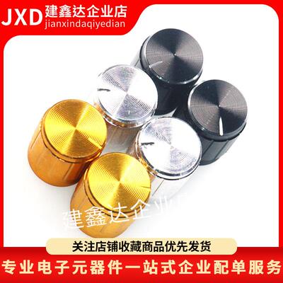 15*17 铝合金 孔6MM 梅花旋转帽子 电位器旋钮 金色银色黑色 圆轴