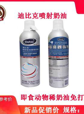 迪比克喷射奶油700ml罐装 蛋挞奶茶蛋糕进口按压式淡奶油烘焙裱花