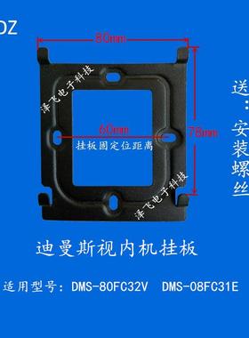 迪曼斯DMS-80FC32V室内机08FC31E可视对讲门铃ETE-FC32EG挂板底座