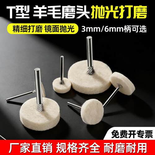 羊毛抛光打磨头T型带柄羊毛轮抛光电磨机镜面精细工具打磨神器