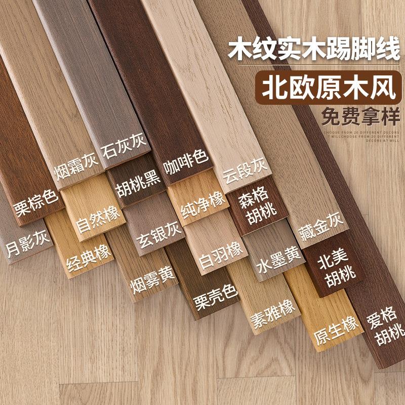 纯实木踢脚板胡桃色银梨色原木色北欧同款色免漆木地板木纹贴脚线