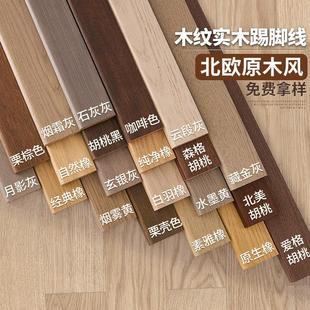 纯实木踢脚板胡桃色银梨色原木色北欧同款色免漆木地板木纹贴脚线