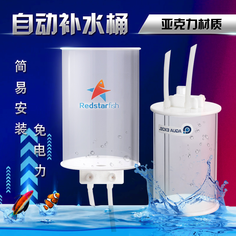 红海星补水桶海缸免电力补水器2L4L小缸微缸鱼缸自动补水桶小型