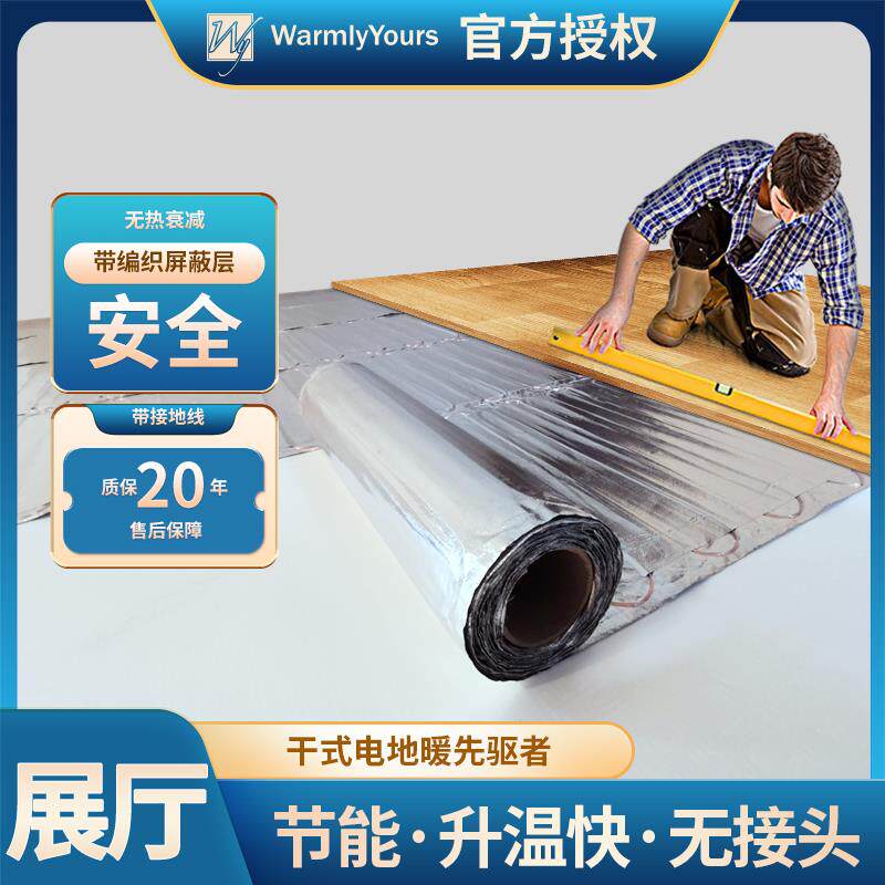 Warmlyyours暖铂金家用电地暖上门安装干铺模块发热电缆pk电热膜