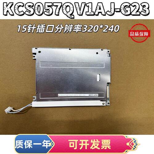 全新京瓷5.7寸KCS057QV1AJ-G23/39/32/20 LM057QC1T01 /T08议价