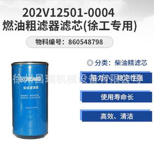 XCT55 7580 0004 徐工吊车原厂860548798燃油粗滤器滤芯202V12501