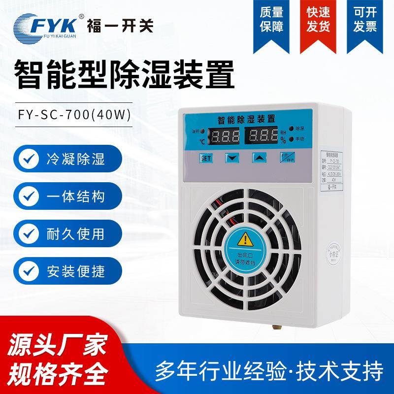 福一智能除湿装置FY-SC-70040W除湿器充气柜环网柜定制