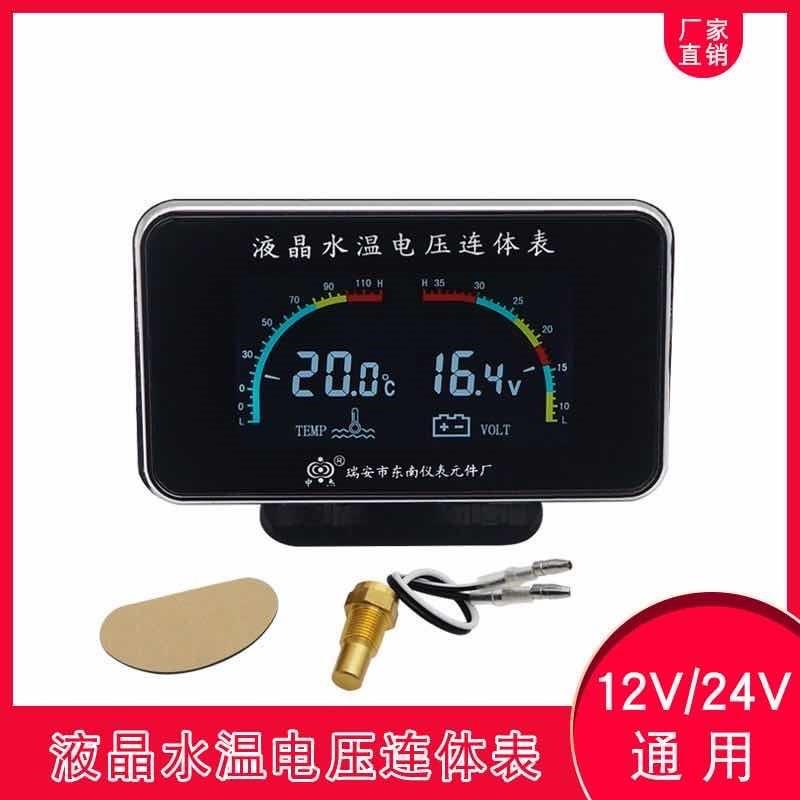 12V24V汽车货车通用改装二合一电子水温表数字液晶彩屏显示电压表
