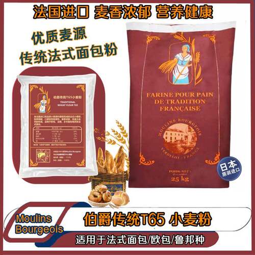 法国伯爵传统T65小麦粉高筋面粉石磨法式面包吐司散装家用烘焙